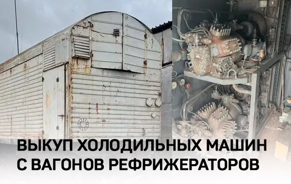 Холодильные установки с вагонов рефрижераторов